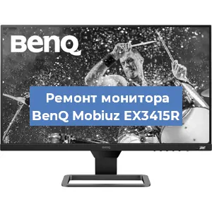 Замена шлейфа на мониторе BenQ Mobiuz EX3415R в Челябинске
